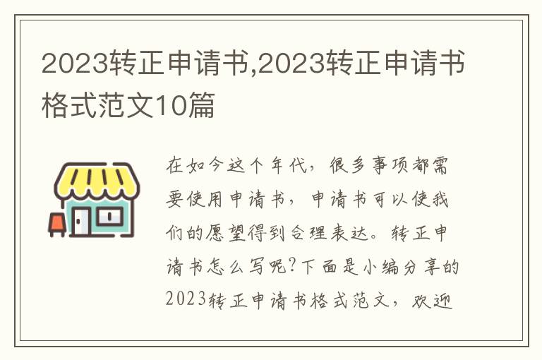 2023轉正申請書,2023轉正申請書格式范文10篇