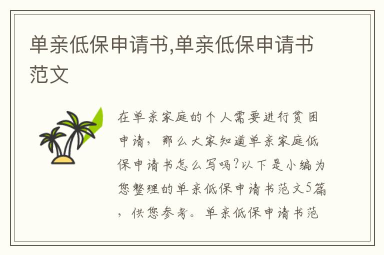 單親低保申請書,單親低保申請書范文