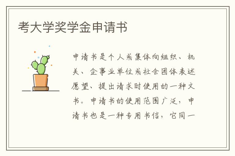 考大學獎學金申請書