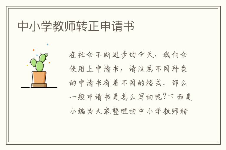 中小學教師轉正申請書