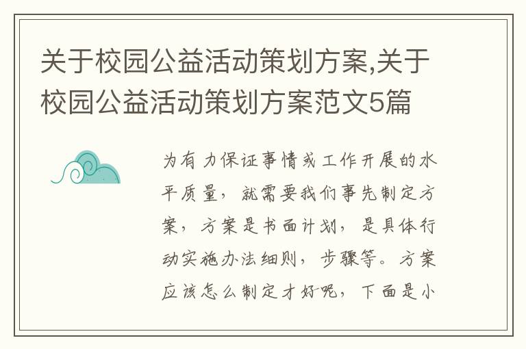 關于校園公益活動策劃方案,關于校園公益活動策劃方案范文5篇