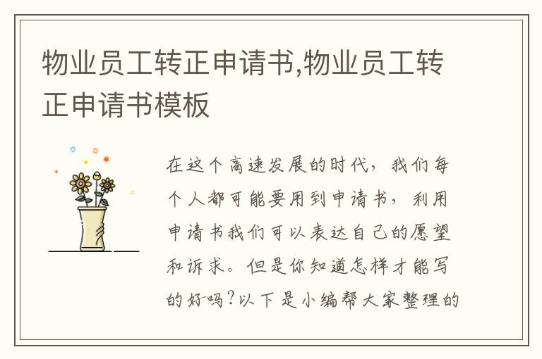 物業員工轉正申請書,物業員工轉正申請書模板