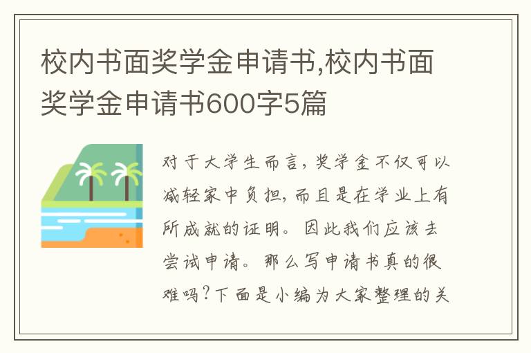 校內書面獎學金申請書,校內書面獎學金申請書600字5篇