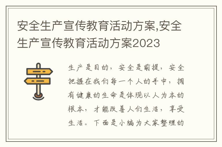 安全生產宣傳教育活動方案,安全生產宣傳教育活動方案2023