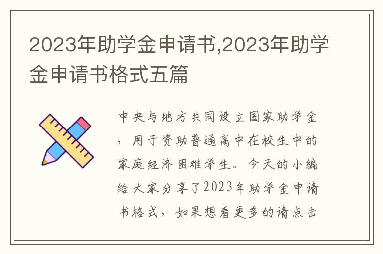 2023年助學金申請書,2023年助學金申請書格式五篇