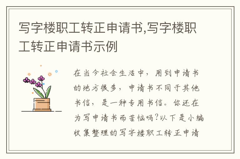 寫字樓職工轉正申請書,寫字樓職工轉正申請書示例