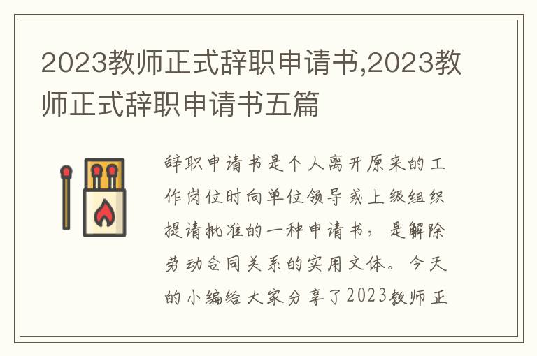 2023教師正式辭職申請書,2023教師正式辭職申請書五篇