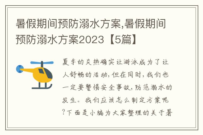 暑假期間預防溺水方案,暑假期間預防溺水方案2023【5篇】