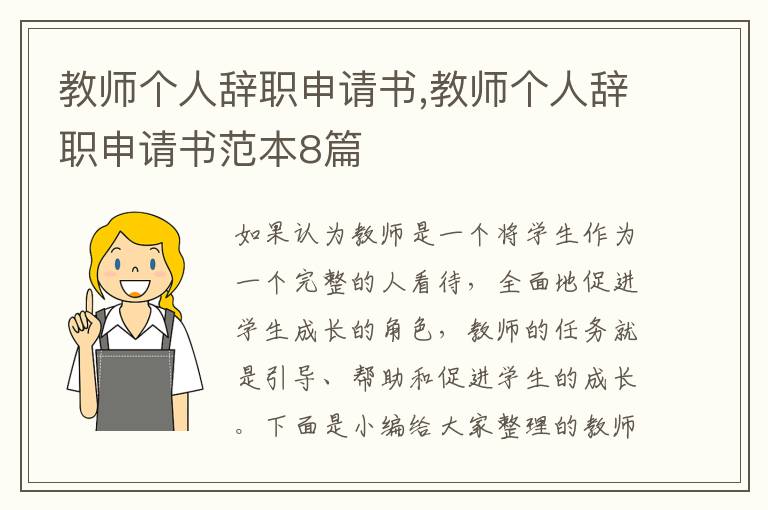 教師個人辭職申請書,教師個人辭職申請書范本8篇