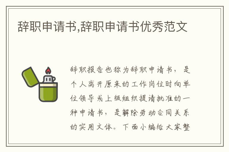 辭職申請書,辭職申請書優秀范文