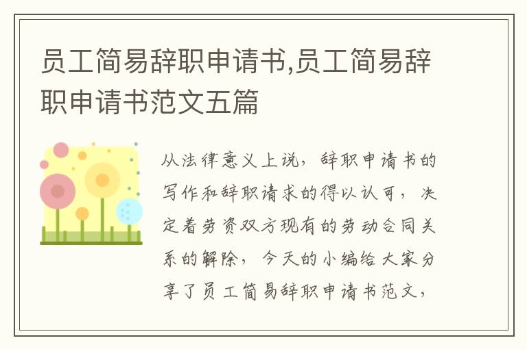 員工簡易辭職申請書,員工簡易辭職申請書范文五篇