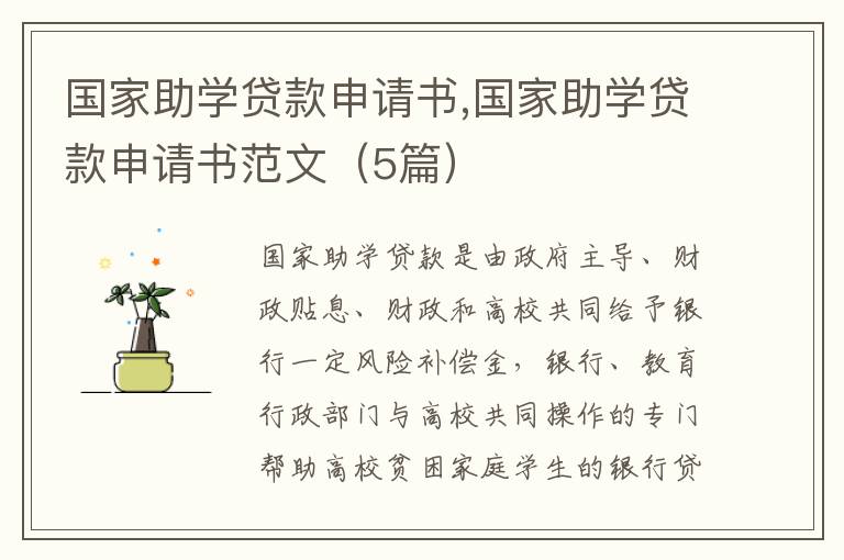 國家助學貸款申請書,國家助學貸款申請書范文（5篇）