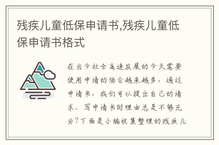 殘疾兒童低保申請書,殘疾兒童低保申請書格式