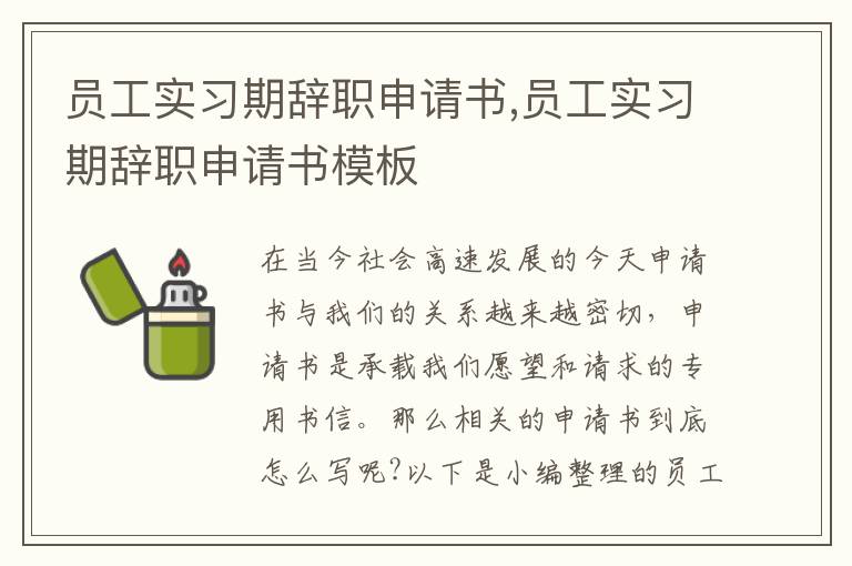 員工實習期辭職申請書,員工實習期辭職申請書模板