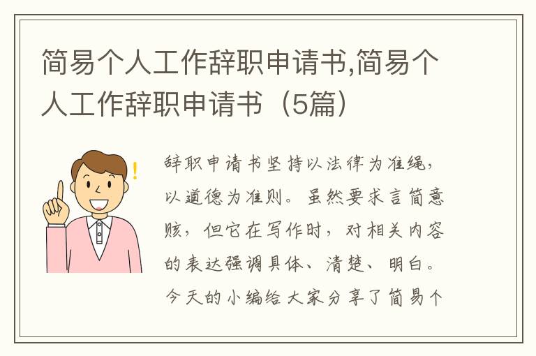 簡易個人工作辭職申請書,簡易個人工作辭職申請書（5篇）