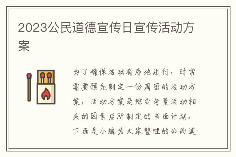 2023公民道德宣傳日宣傳活動方案