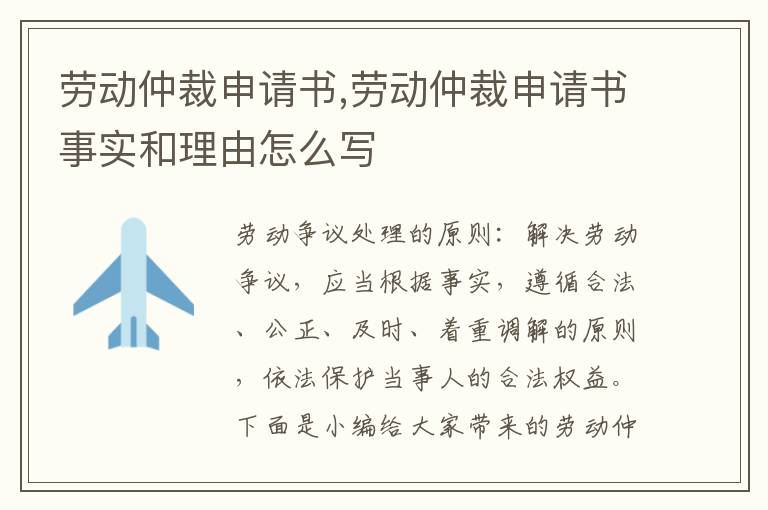 勞動仲裁申請書,勞動仲裁申請書事實和理由怎么寫