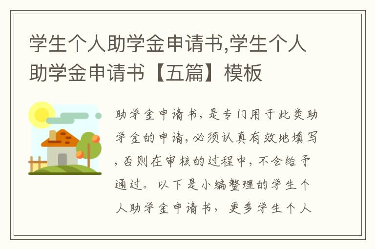 學生個人助學金申請書,學生個人助學金申請書【五篇】模板