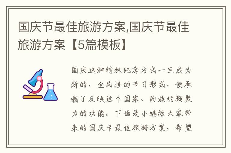 國慶節最佳旅游方案,國慶節最佳旅游方案【5篇模板】