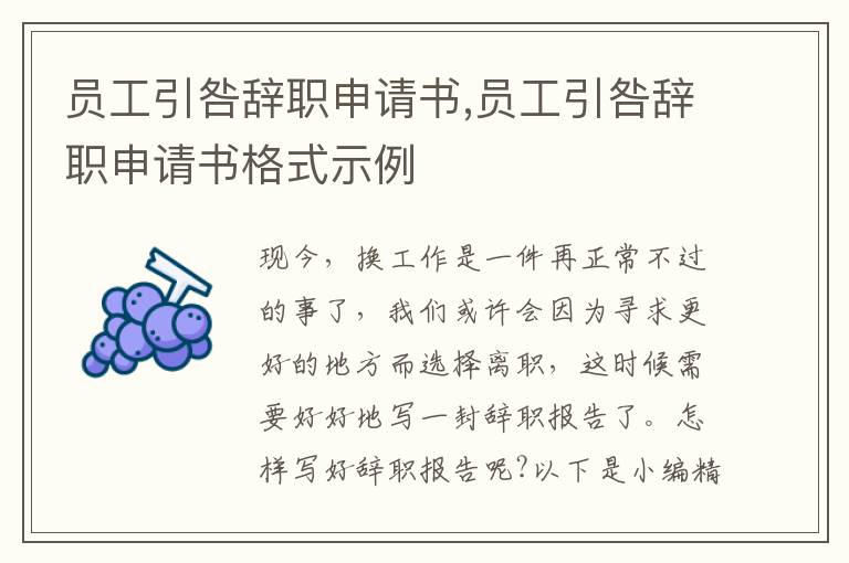 員工引咎辭職申請書,員工引咎辭職申請書格式示例