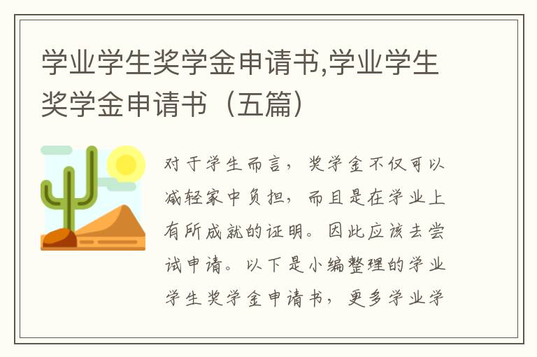 學業學生獎學金申請書,學業學生獎學金申請書（五篇）