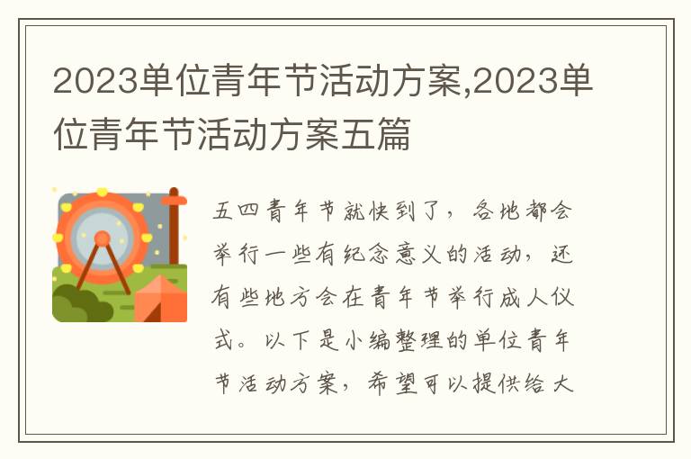 2023單位青年節活動方案,2023單位青年節活動方案五篇