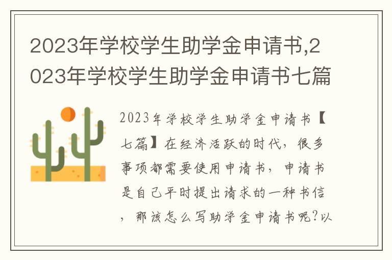 2023年學校學生助學金申請書,2023年學校學生助學金申請書七篇