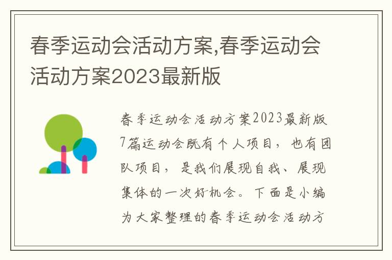 春季運動會活動方案,春季運動會活動方案2023最新版