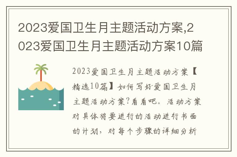 2023愛國衛生月主題活動方案,2023愛國衛生月主題活動方案10篇