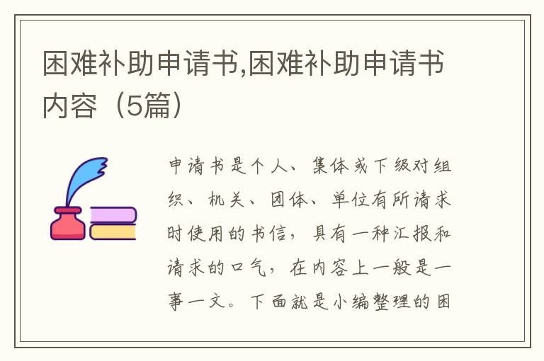 困難補助申請書,困難補助申請書內容（5篇）