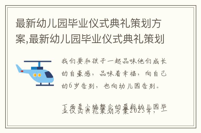 最新幼兒園畢業儀式典禮策劃方案,最新幼兒園畢業儀式典禮策劃方案2023年