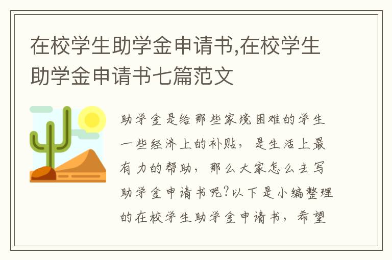 在校學生助學金申請書,在校學生助學金申請書七篇范文