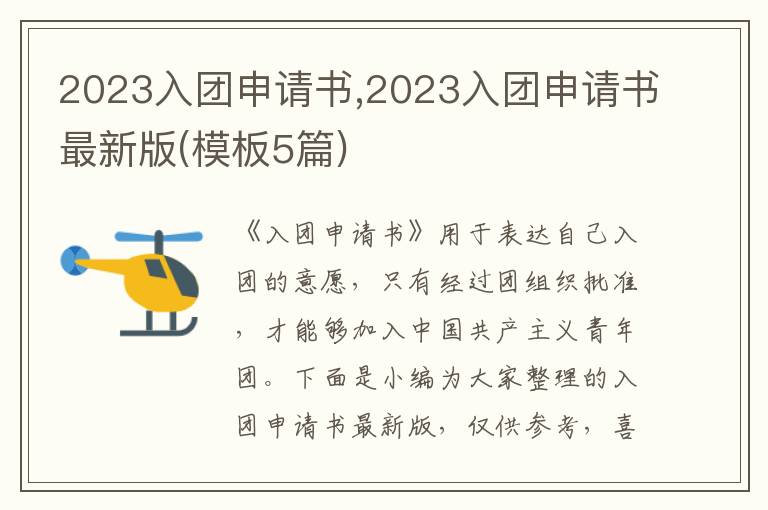 2023入團申請書,2023入團申請書最新版(模板5篇)