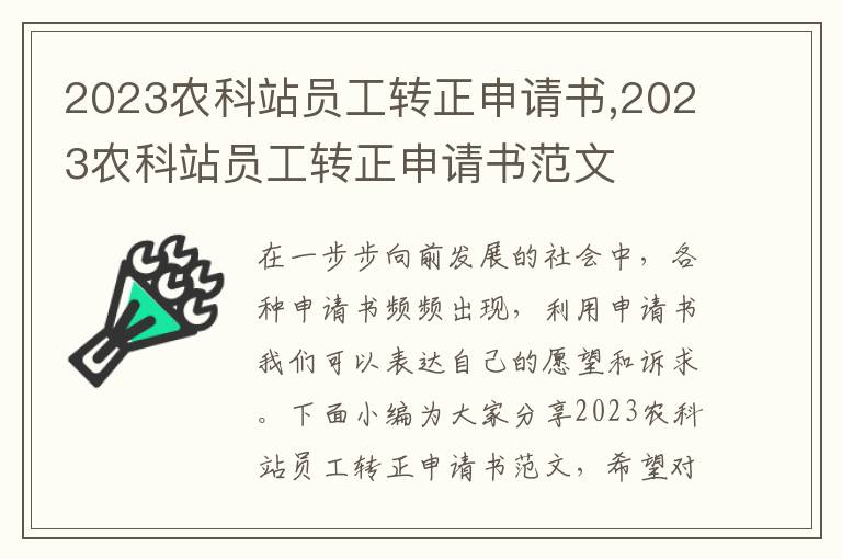 2023農科站員工轉正申請書,2023農科站員工轉正申請書范文