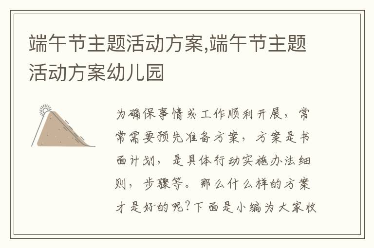 端午節主題活動方案,端午節主題活動方案幼兒園