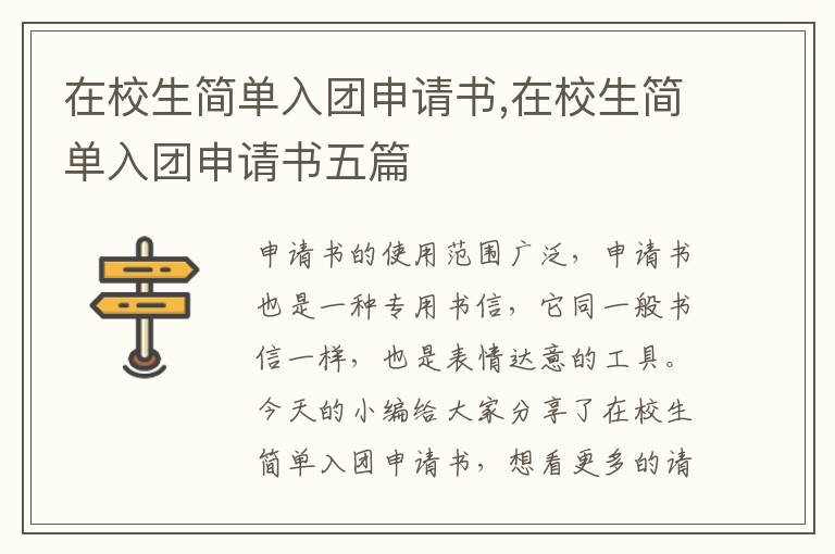 在校生簡單入團申請書,在校生簡單入團申請書五篇