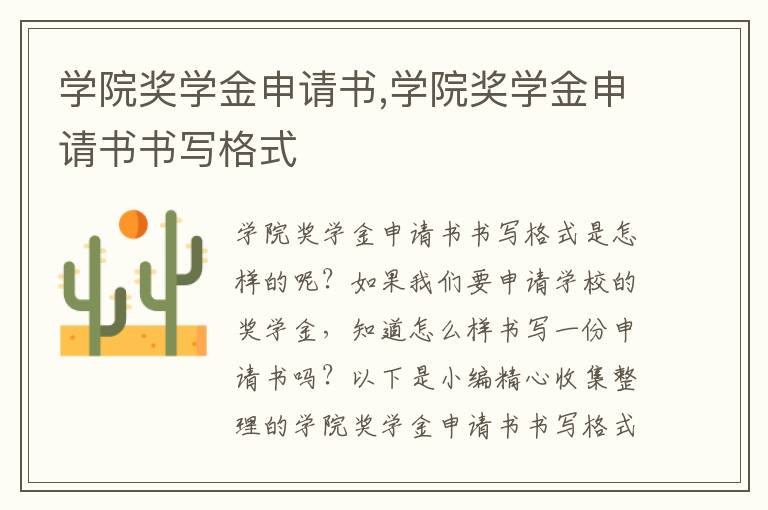 學院獎學金申請書,學院獎學金申請書書寫格式