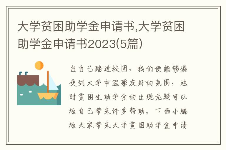 大學貧困助學金申請書,大學貧困助學金申請書2023(5篇)