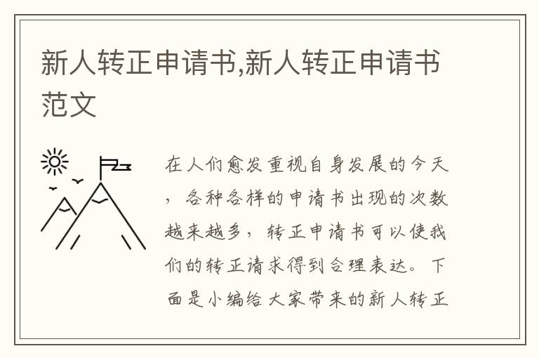 新人轉正申請書,新人轉正申請書范文