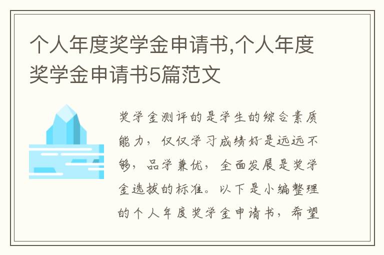 個人年度獎學金申請書,個人年度獎學金申請書5篇范文