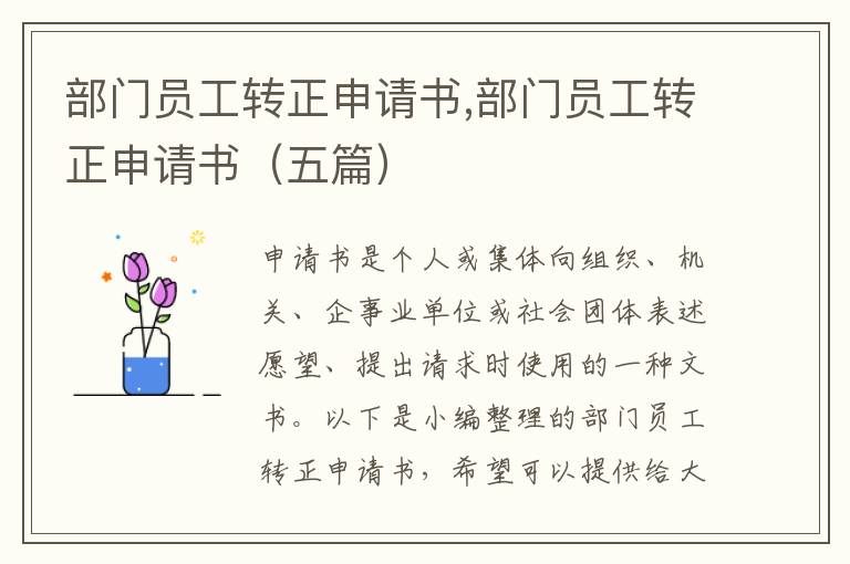 部門員工轉正申請書,部門員工轉正申請書（五篇）