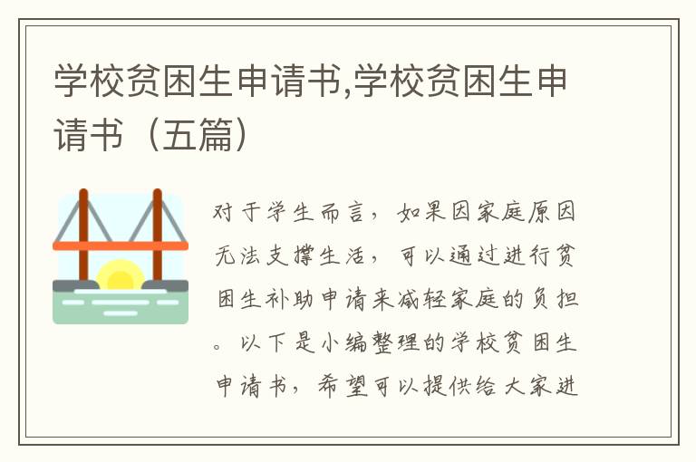 學校貧困生申請書,學校貧困生申請書（五篇）