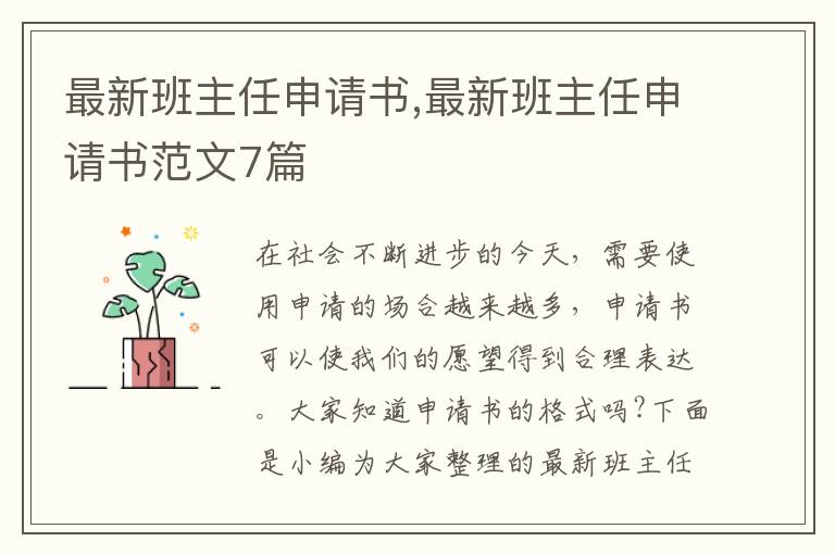 最新班主任申請書,最新班主任申請書范文7篇