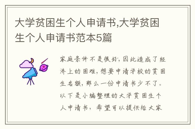 大學貧困生個人申請書,大學貧困生個人申請書范本5篇