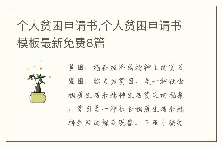 個人貧困申請書,個人貧困申請書模板最新免費8篇