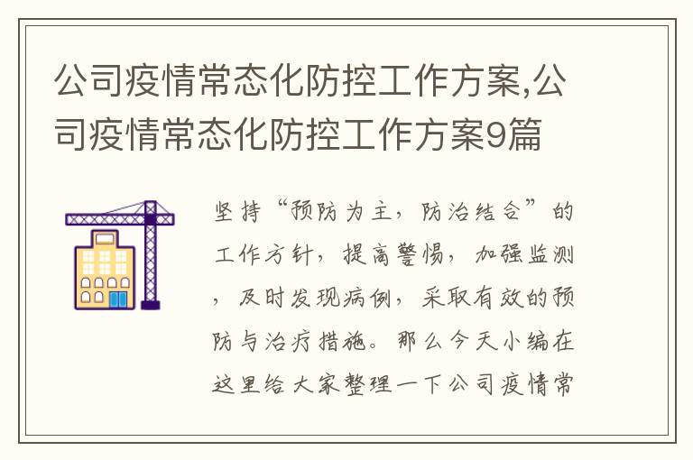 公司疫情常態化防控工作方案,公司疫情常態化防控工作方案9篇