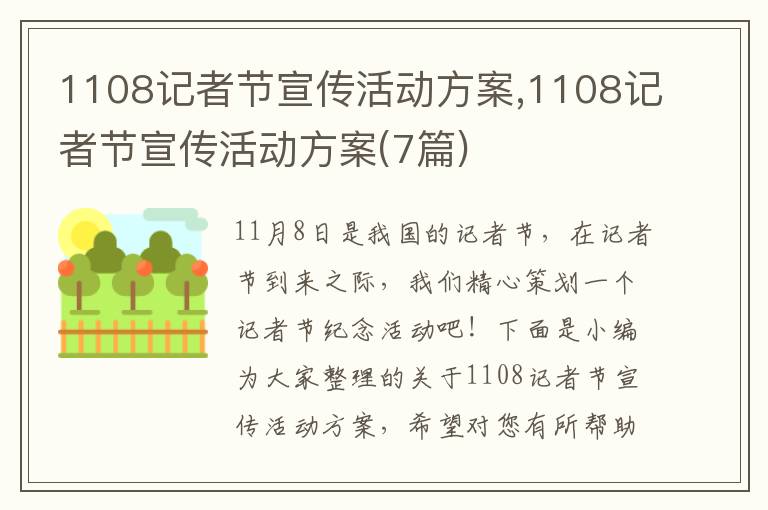 1108記者節宣傳活動方案,1108記者節宣傳活動方案(7篇)