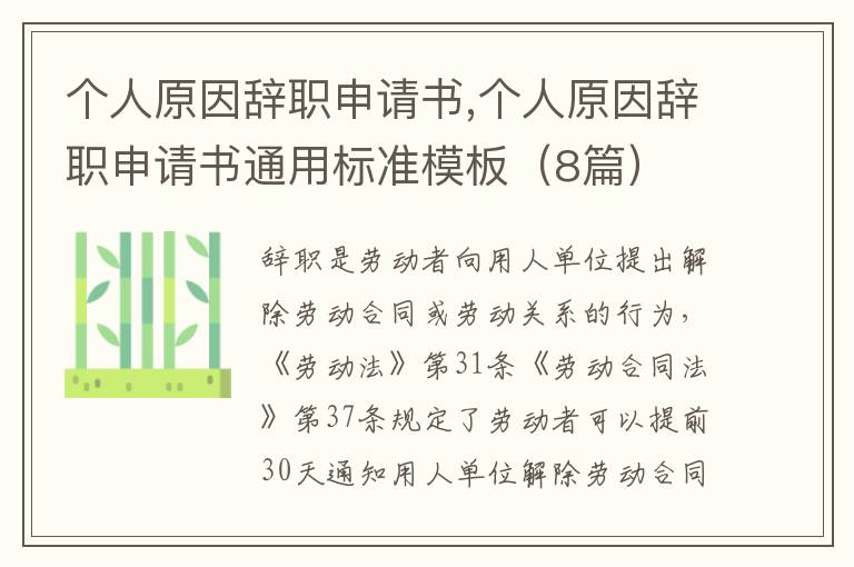 個人原因辭職申請書,個人原因辭職申請書通用標準模板（8篇）