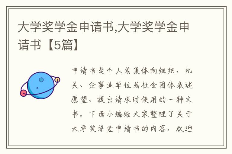 大學獎學金申請書,大學獎學金申請書【5篇】