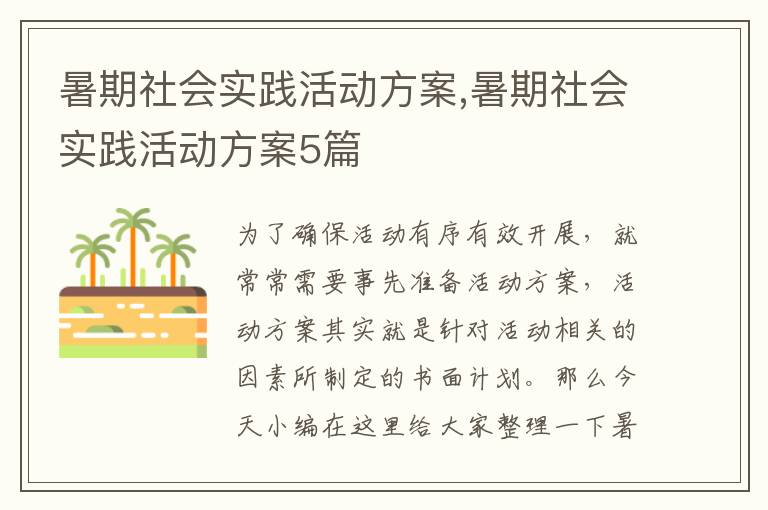 暑期社會實踐活動方案,暑期社會實踐活動方案5篇